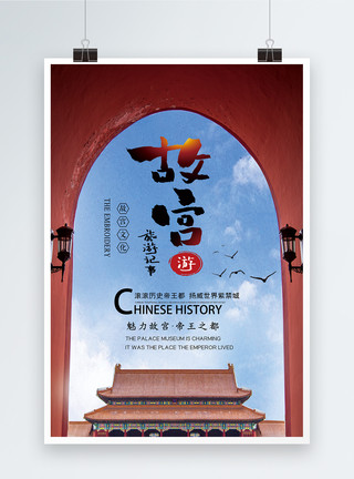 文化首都创意大气故宫旅游宣传海报模板