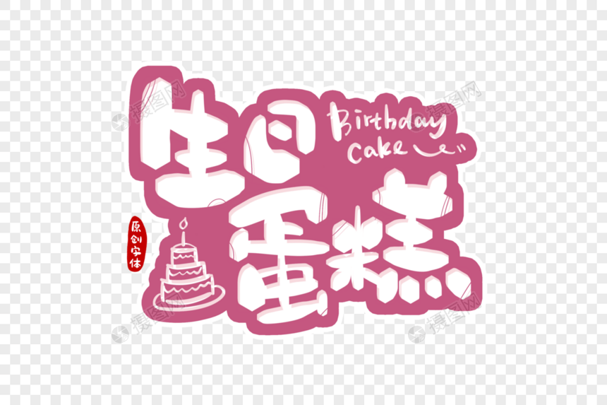 生日蛋糕字体设计图片