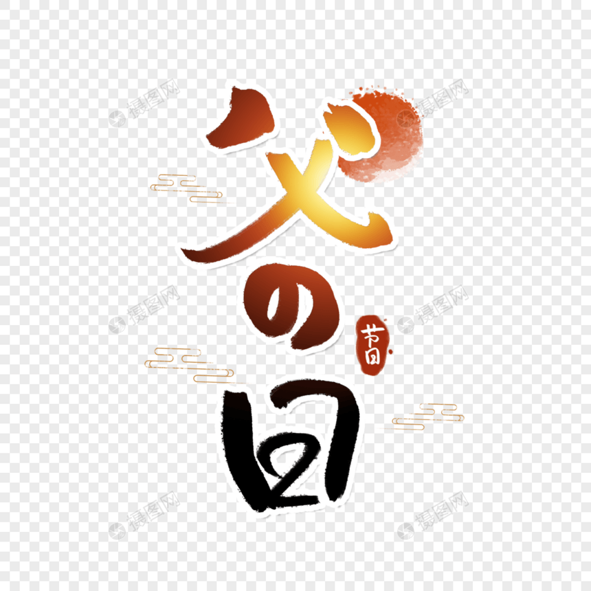 父の日父亲节字体图片