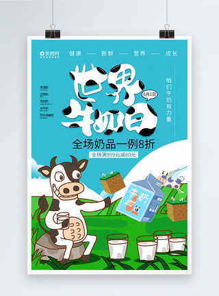 优质奶源61世界牛奶日海报设计模板