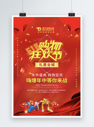 狂欢节字体红色618购物狂欢节促销海报模板