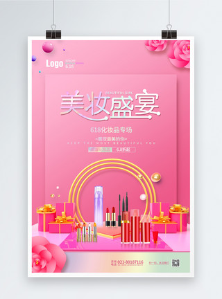 粉色柔色舞台粉色简约618化妆品海报模板