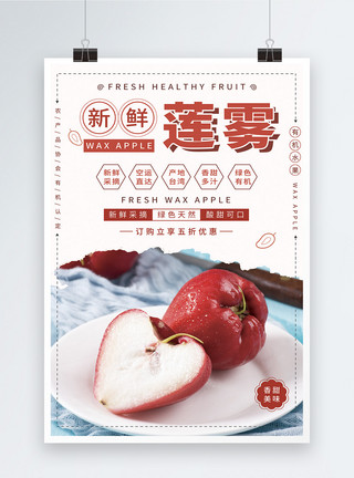 台湾美食素材新鲜莲雾水果海报模板