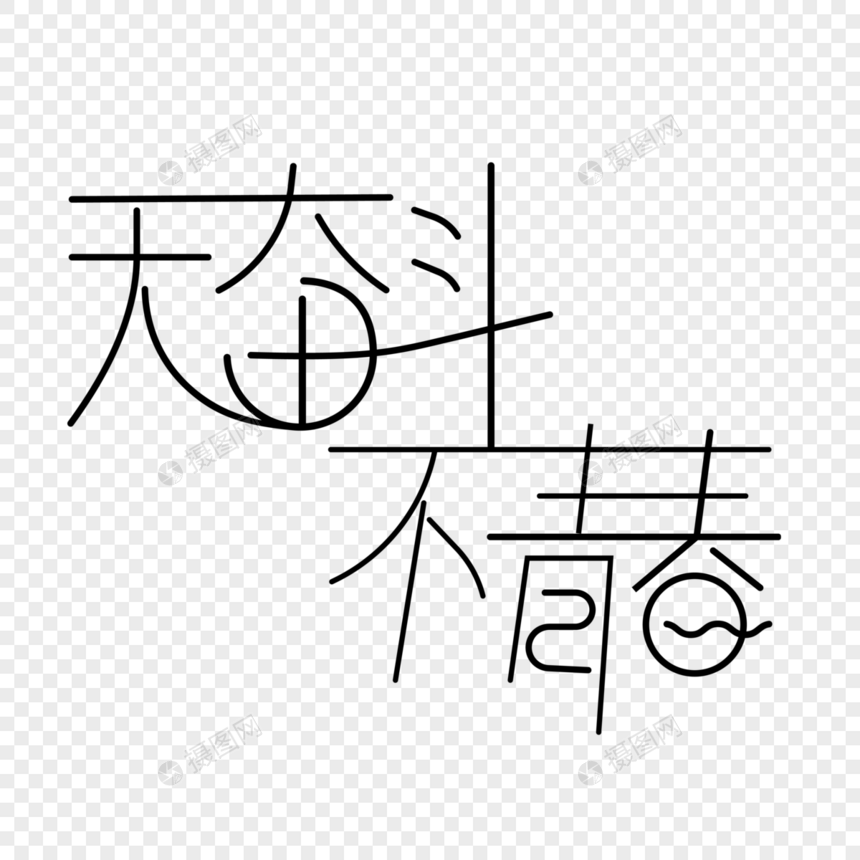 无奋斗不青春字体设计图片