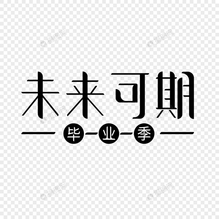 未来可期字体设计图片