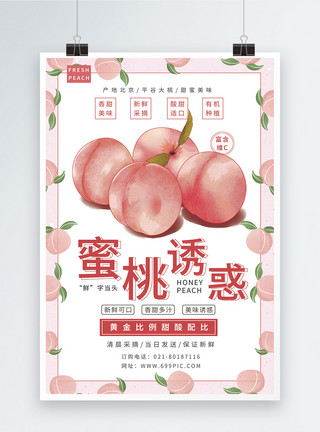 新鲜桃蜜桃诱惑桃子水果海报模板