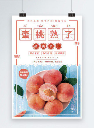 大粉色圆球蜜桃熟了水果海报模板