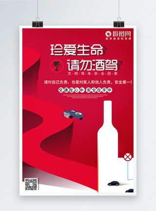 请勿酒驾拒绝酒驾公益宣传海报模板