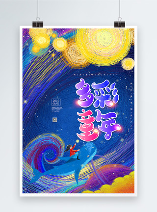 欢乐马戏团创意线圈彩色儿童节海报模板