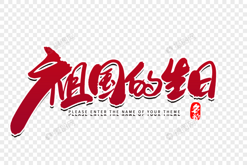 祖国的生日创意毛笔字设计图片