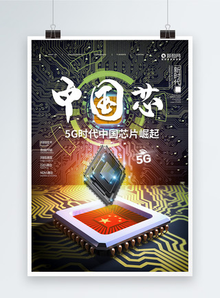 技术核心5G芯片中国领先海报设计模板