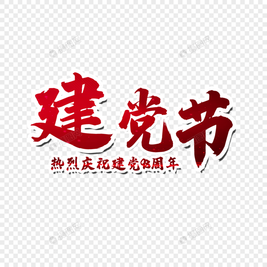 建党节图片