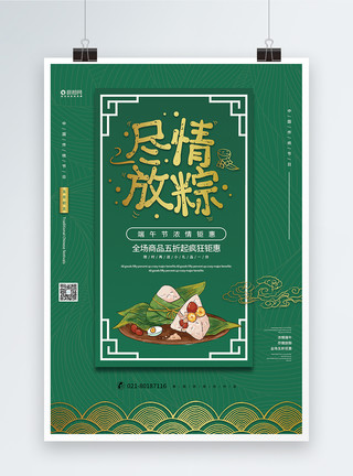 绿色尽情放粽端午节宣传促销海报模板