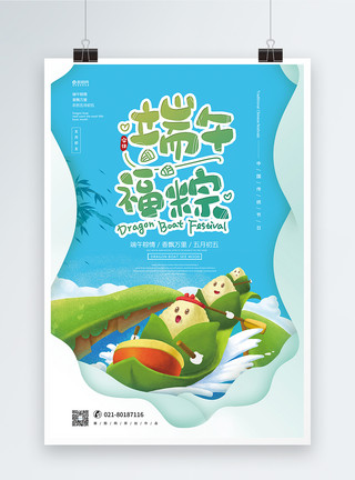 5福端午福粽端午节宣传促销海报模板