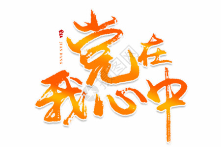 党中国风七一建党节字体GIF高清图片
