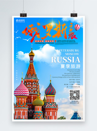 俄罗斯女俄罗斯之旅旅游海报模板