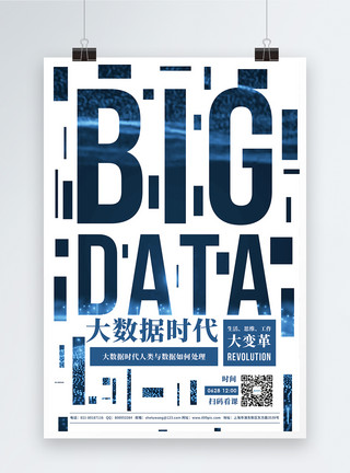 bigdata大数据时代宣传海报模板