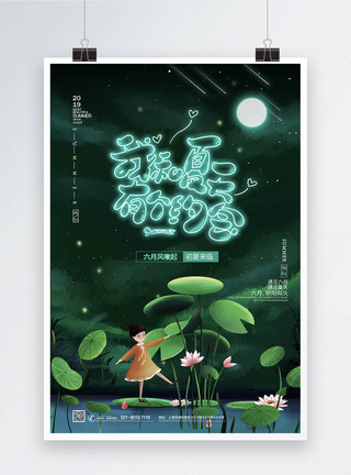 浪漫夏季清新绿色夏夜浪漫海报3模板