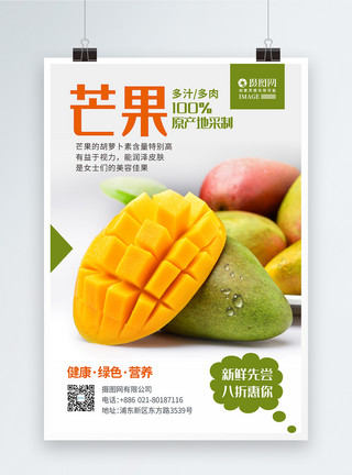 青斑鱼简约芒果新鲜上市夏日水果促销海报模板