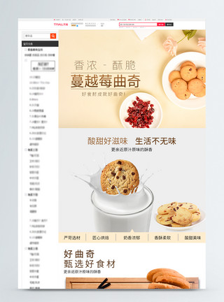 外皮酥脆蔓越莓曲奇促销淘宝详情页模板