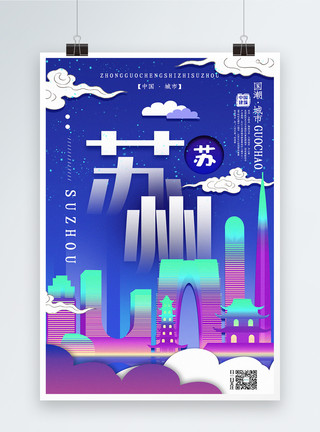 有水城市插画风城市之苏州中国城市系列宣传海报模板