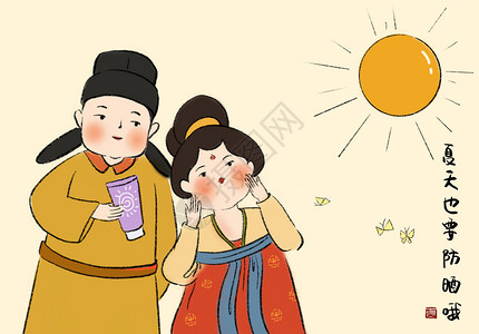 夏季防晒霜唐朝人的现代生活插画