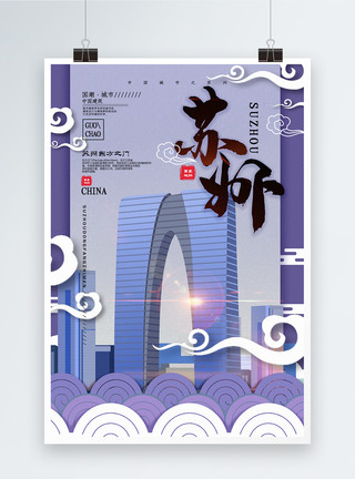 景观会客厅中国风城市苏州中国城市地标系列宣传海报模板