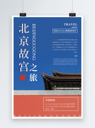现代北京现代简约时尚北京故宫旅游海报设计模板