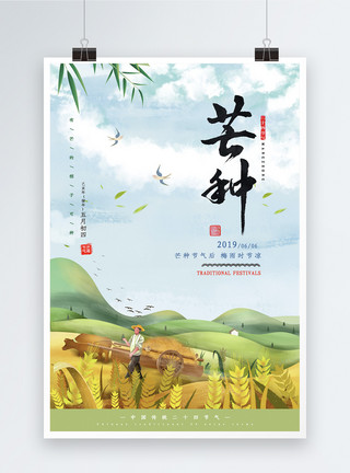 稻谷发芽简约文艺传统24节气芒种海报模板