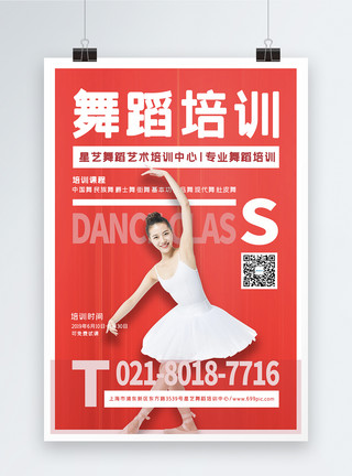 教师专业人员舞蹈培训招生海报模板