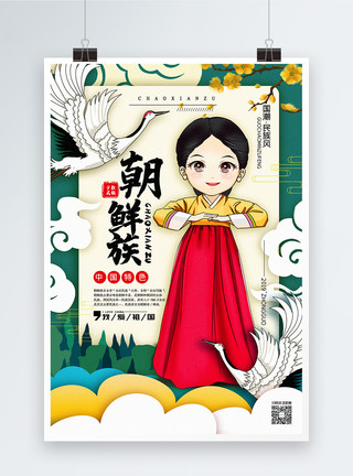 朝鲜族人物形象插画朝鲜族国潮民族风系列宣传海报模板