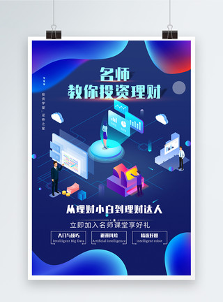 手把手教你VLOG名师教你投资理财海报模板