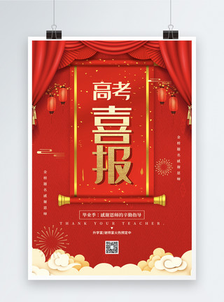 红色大气状元榜宣传海报设计红色大气高考喜报宣传海报模板