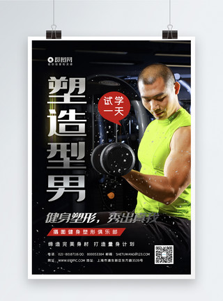 塑造肌肉黑色大气塑造型男健身海报模板模板