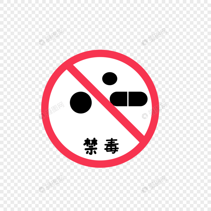 卡通警示禁毒插图图片