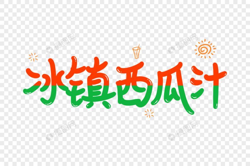 冰镇西瓜汁艺术字图片