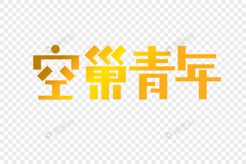 空巢青年艺术字图片