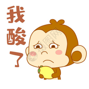 酸山楂可爱小猴我酸了表情包gif高清图片