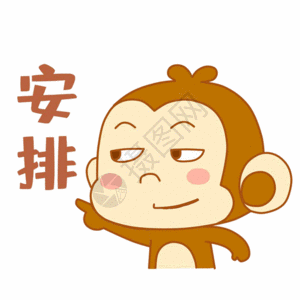可爱小猴安排表情包gif图片