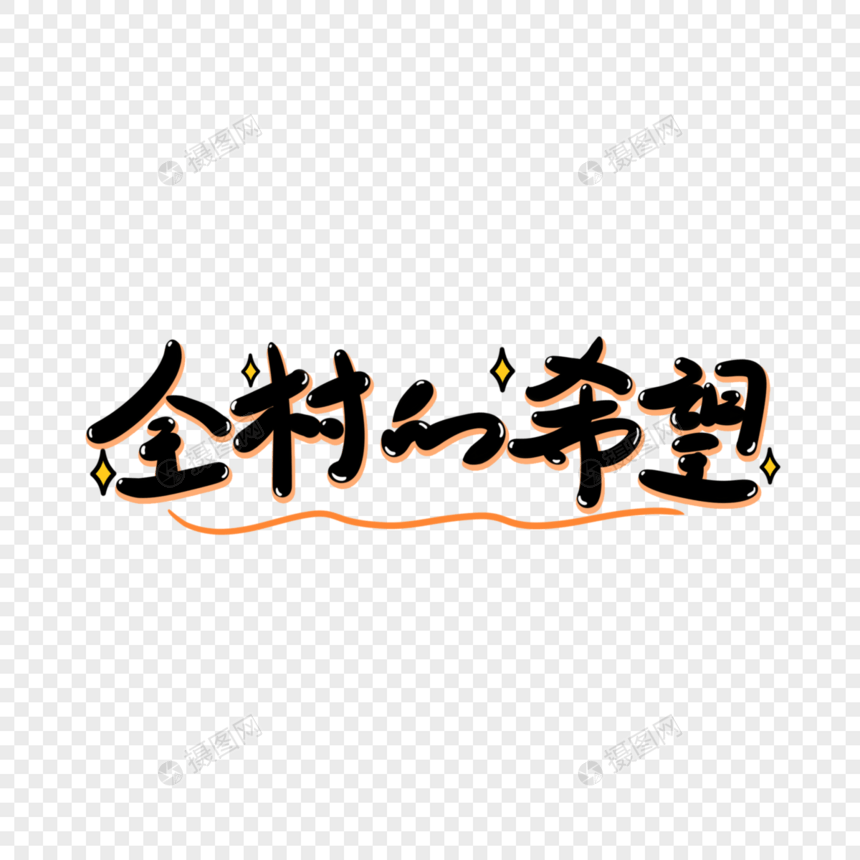 全村的希望手写艺术字图片