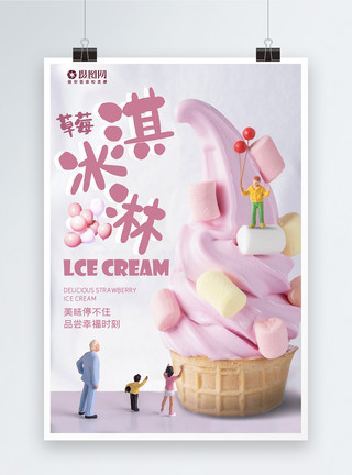 粤味夏日草莓冰淇淋粉色海报模板