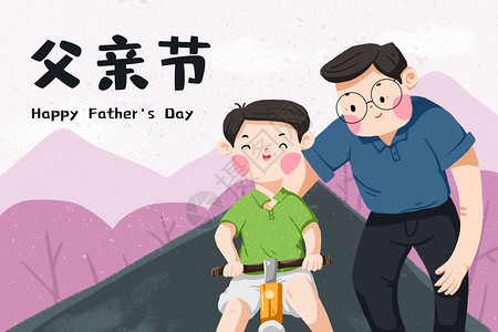 骑自行车的父亲父亲节插画