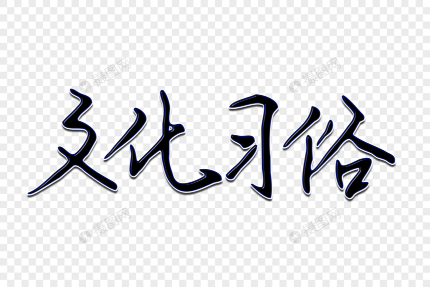 文化习俗创意手写字体图片