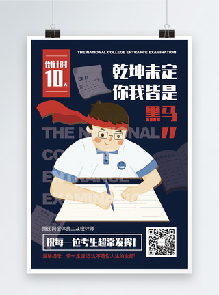 备战考试高考倒计时活动宣传海报模板