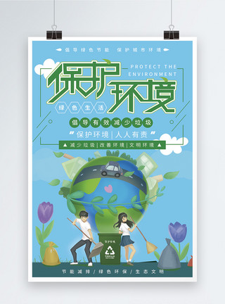 自然垃圾保护环境公益宣传海报模板