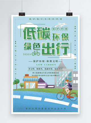 自行车路径低碳环保绿色出行公益宣传海报模板