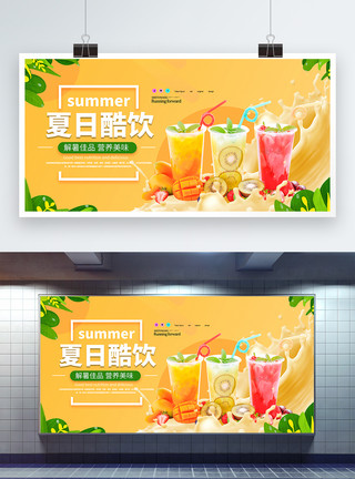 冷饮展板夏季冰爽果汁饮品展板模板