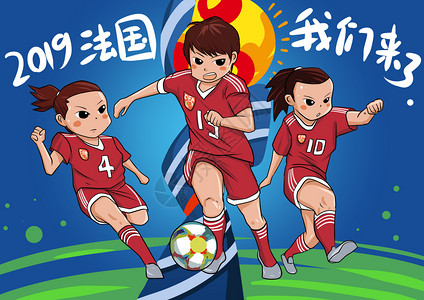 女足必胜2019法国女足世界杯插画