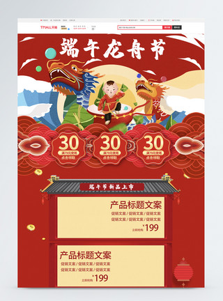 端午古风舟红色喜庆中国风端午节电商首页模板
