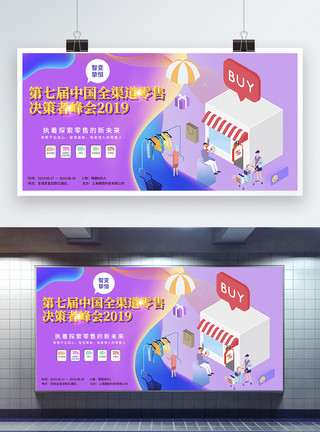 动物插画炫彩背景第七届中国全渠道零售决策者峰会展板模板